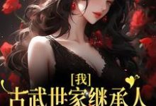 我,古武世家继承人,开局就被绑免费阅读,我,古武世家继承人,开局就被绑章节目录-书格格
