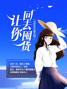 让你回去囤货，你却在末世零元购了？免费阅读，让你回去囤货，你却在末世零元购了？章节在线阅读