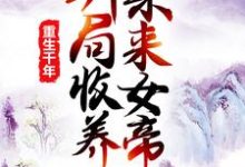 已完结小说《重生千年:开局收养未来女帝》最新章节-书格格