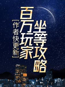作者快更新，百万玩家坐等攻略小说有没有完结版在线？