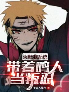 火影：我系统，带着鸣人当叛忍！小说大结局免费试读
