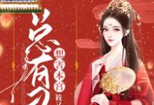 完整版的总有刁民想害本宫小说在哪里可以免费读到？-书格格