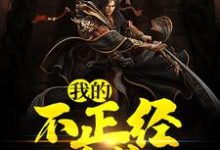我的不正经系统小说完结了吗?在哪里可以免费读到?-书格格