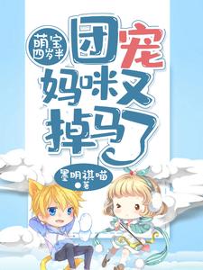 萌宝四岁半，团宠妈咪又掉马了慕蓝汐万墨宸，萌宝四岁半，团宠妈咪又掉马了小说免费阅读