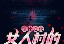 惊悚之夜:女人村的诡异诅咒 石远王英霞,惊悚之夜:女人村的诡异诅咒小说免费阅读-书格格