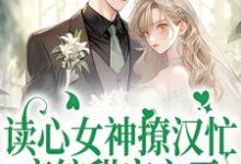 读心女神撩汉忙:恋综甜宠之王免费阅读,读心女神撩汉忙:恋综甜宠之王楚伊伊季琛临-书格格