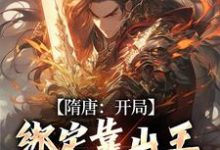 完结版《隋唐:开局绑定靠山王,天赋升级》免费阅读-书格格