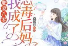 小说《肥妻八零:我成了恶毒后妈》章节免费阅读-书格格