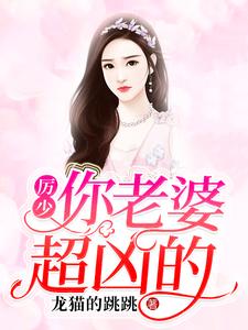 厉少，你老婆超凶的小说免费资源，厉少，你老婆超凶的在线阅读