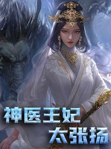 蒋莹萧唯为主角的小说叫什么？免费看神医王妃太张扬