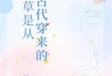求校草是从古代穿来的小说免费资源-书格格