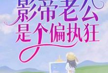 双顶流：影帝老公是个偏执狂小说最新章节在哪里可以读到？-书格格