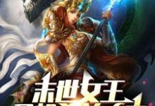 末世女王只想杀兽吃肉夏沫泰勒,末世女王只想杀兽吃肉在线无弹窗阅读-书格格