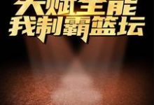 免费阅读路胜为主角的小说,天赋全能:我制霸篮坛在线看-书格格