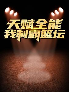 免费阅读路胜为主角的小说，天赋全能：我制霸篮坛在线看