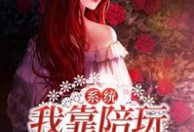 系统:我靠陪玩当神豪这本小说怎么样?免费在线阅读试试-书格格