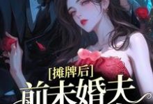 摊牌后,前未婚夫宠她如命章节免费在线阅读,南烟厉时慎完结版-书格格