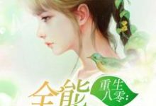 林汐可廖千山小说叫什么(重生八零:全能小医妻免费阅读)-书格格
