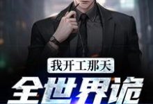 主角路阳小说完结版在线阅读,我开工那天,全世界诡异都疯了免费看-书格格