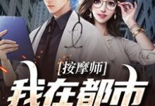 完结版《按摩师:我在都市摸爬滚打》免费阅读-书格格