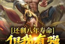 已完结小说《还剩八年寿命?但我有强化万物能力》章节免费阅读-书格格
