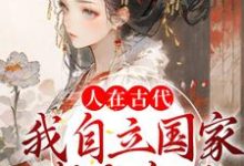 人在古代:我自立国家成女帝了小说,人在古代:我自立国家成女帝了章节在线阅读-书格格