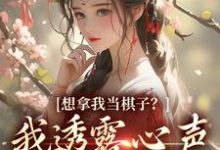 想拿我当棋子?我透露心声救全家!小说,想拿我当棋子?我透露心声救全家!玄暖暖司苍羽-书格格