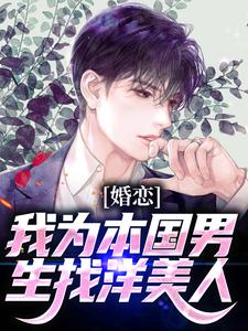 婚恋：我为本国男生找洋美人小说有没有完结版在线？