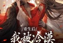重生后,我被冷漠锦衣卫追着爱免费阅读,重生后,我被冷漠锦衣卫追着爱章节目录-书格格
