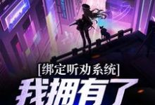求绑定听劝系统,我拥有了一座养猪场小说免费资源-书格格