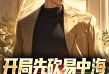 陈建业陈屯田的完整故事在哪里?读开局先砍易中海,看看谁敢不服我小说-书格格