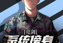 哪里可以免费读到李云龙的完整故事?寻找亮剑:系统傍身,我专杀鬼子-书格格