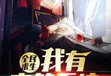 是哪本书的主角?寻找全民求生,我有宝箱系统免费阅读-书格格