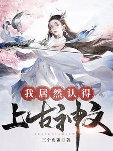 小说《我居然认得上古神文》章节免费阅读