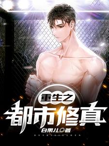 《重生之都市修真》小说章节在线试读，《重生之都市修真》最新章节目录