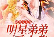 绯闻女主角：明星弟弟爱上我尹向暖夏安阳小说在线章节免费阅读-书格格