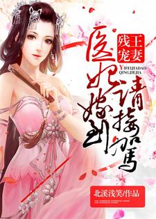 苏婠央龙凌煦的完整故事在哪里？读残王宠妻：医妃嫁到请接驾小说