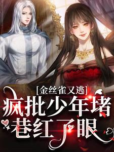 主人公叫沈清沅祝怀砚的小说金丝雀又逃，疯批少年堵巷红了眼在线阅读章节