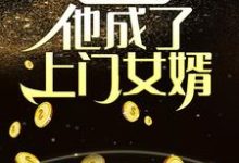 夺舍乞丐,他成了上门女婿章节免费在线阅读,完结版-书格格