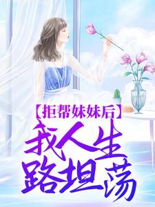 小说《拒帮妹妹后，我人生路坦荡》在线章节阅读