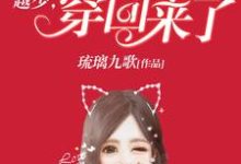 楚烟越离是哪本书的主角？寻找越少，你老婆又穿回来了免费阅读-书格格