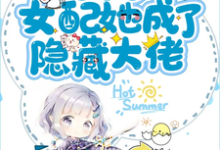 末世后女配她成了隐藏大佬小说有没有完结版在线?-书格格