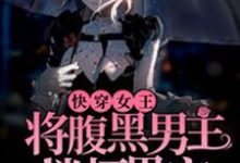 快穿女王：将腹黑男主搂怀里宠最新章节，快穿女王：将腹黑男主搂怀里宠免费阅读-书格格