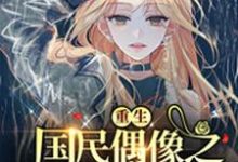 完结版《重生国民偶像之C位出道》章节阅读-书格格