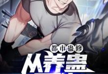 想读江一鸣的故事,哪里可以免费找到都市蛊修:从养蛊开始?-书格格