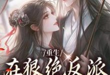 重生:在狠绝反派怀里撒个娇小说,重生:在狠绝反派怀里撒个娇章节在线阅读-书格格