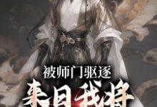 被师门驱逐,来日我将他们全炼化吴勤赵清影,被师门驱逐,来日我将他们全炼化最新章节-书格格