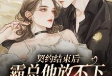 主人公叫龙之毅沈水烟的小说契约结束后,霸总他放不下小妖精了在线阅读章节-书格格