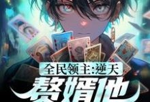 全民领主:逆天!赘婿他称霸一方谢辰,全民领主:逆天!赘婿他称霸一方在线无弹窗阅读-书格格
