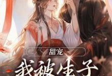 完结版《甜宠:我被生子系统缠上啦》章节目录在线阅读-书格格